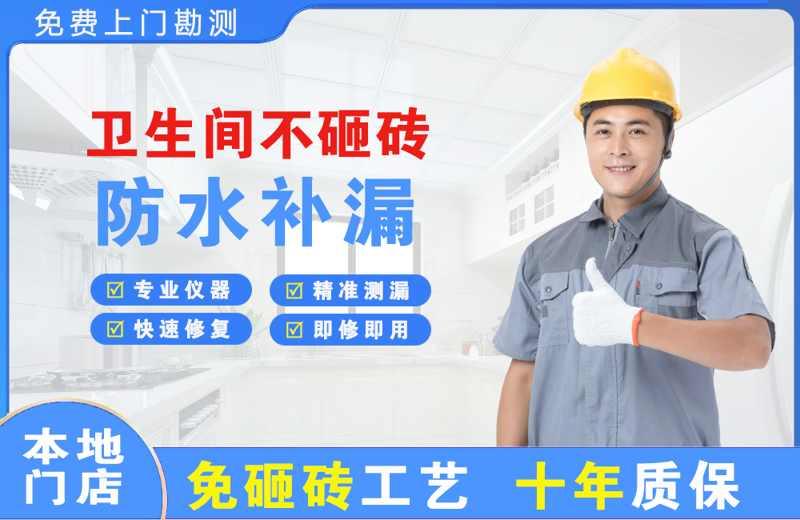 郊区卫生间不砸砖修补漏水